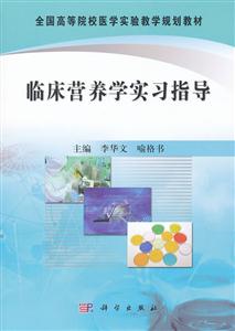 临床营养学实习指导-技术教育社区
