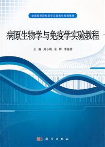 病原生物学与免疫学实验教程-技术教育社区