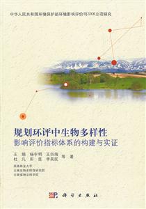 规划环评中生物多样性影响评价指标体系的构建与实证-技术教育社区