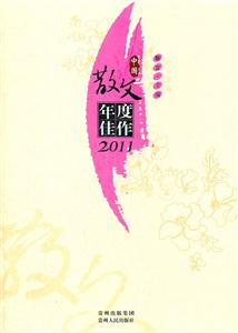 2011-中国散文年度佳作-技术教育社区