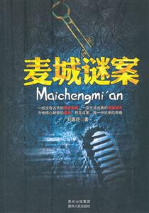 麦城谜案-技术教育社区