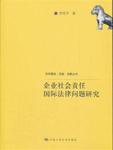 企业社会责任国际法律问题研究(法学理念·实践·创新丛书)-技术教育社区