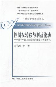 控制权转移与利益流动——基于中国上市公司的理论与实证研究(财务管理理论文丛)-技术教育社区