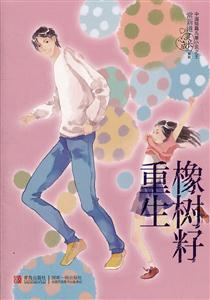 橡树籽重生-技术教育社区