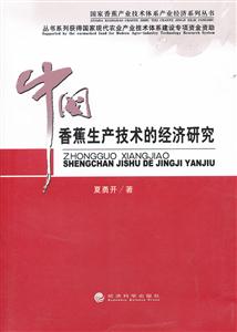 中国香蕉生产技术的经济研究-技术教育社区
