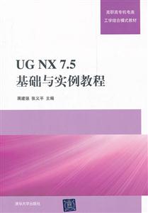 UG NX7.5基础与实例教程 高职-技术教育社区