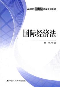 国际经济法(21世纪应用型法学系列教材)-技术教育社区