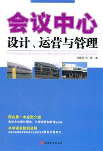 会议中心设计.运营与管理-技术教育社区