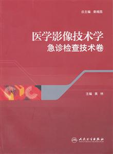 急诊检查技术卷-医学影像技术学-技术教育社区
