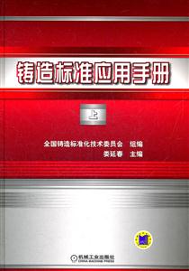 铸造标准应用手册-上-技术教育社区