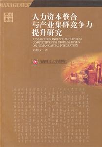 人力资本整合与产业集群竞争力提升研究-技术教育社区