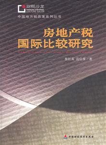 房地产税国际比较研究-技术教育社区