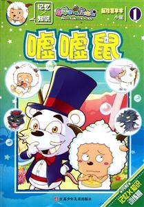 嘘嘘鼠-探险喜羊羊小说-喜羊羊与灰太狼-1-内附记忆X知识训练营-技术教育社区