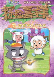 智慧神灯大决战-探险喜羊羊漫画-喜羊羊与灰太狼-7-技术教育社区