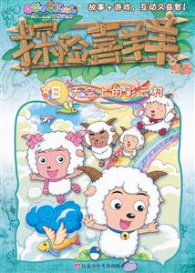 天空上的彩云村-探险喜羊羊漫画-喜羊羊与灰太狼-8-技术教育社区