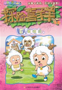 嘘嘘鼠-探险喜羊羊漫画-喜羊羊与灰太狼-6-技术教育社区