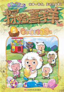 黄金复活蛋之谜-探险喜羊羊漫画-喜羊羊与灰太狼-5-技术教育社区