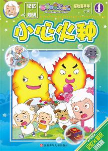 小心火种-探险喜羊羊小说-喜羊羊与灰太狼-4-内附记忆X知识训练营-技术教育社区