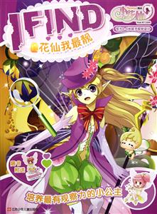 花仙我最靓-小花仙 I FIND-技术教育社区