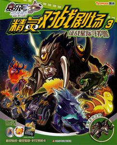 征战星际守护兽-圣兽圣灵之战-赛尔号精灵对战剧场-3-赠送精灵贴纸+精灵徽章+时空密码卡-技术教育社区