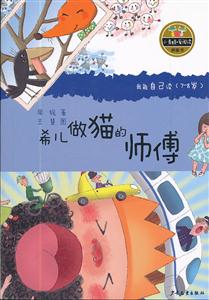 希儿做猫的师傅-小青蛙.爱阅读桥梁书-我能自己读(7-8岁)-技术教育社区
