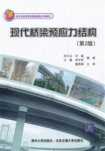 现代桥梁预应力结构-(第2版)-技术教育社区