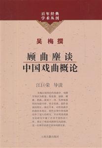顾曲麈谈中国戏曲概论-技术教育社区