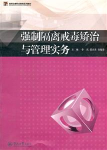 强制隔离戒毒矫治与管理实务-技术教育社区