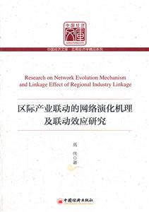 区际产业联动的网络演化机理及联动效应研究-技术教育社区
