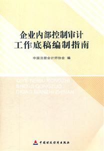 企业内部控制审计工作底稿编制指南-技术教育社区