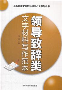 领导致辞类文字材料写作范本-技术教育社区