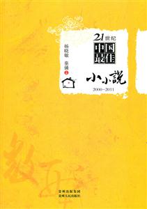 21世纪中国最佳小小说:2000-2011-技术教育社区