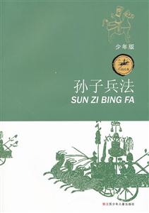 孙子兵法-少年版-技术教育社区