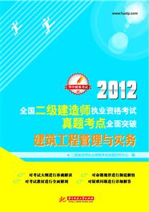 2012-建筑工程管理与实务-全国二级建造师执业资格考试真题考点全面突破-技术教育社区