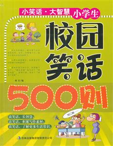 小学生校园笑话500则-技术教育社区