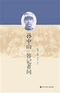 孙中山答记者问-技术教育社区
