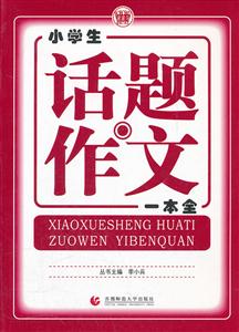 小学生话题作文一本全-技术教育社区