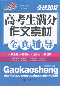高考生满分作文素材全真指导-备战2012-技术教育社区