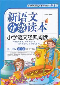 小学语文经典阅读-新语文分级读本-第三学段 第1季-(5-6年级适用)-技术教育社区