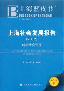 2012-上海社会发展报告-创新社会管理-2012版-技术教育社区