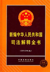 新编中华人民共和国司法解释全书-(2012年版)-附赠2012年《新法规汇编》电子版-全年共12辑-技术教育社区