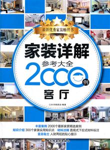 客厅-家装详解参考大全2000例-技术教育社区