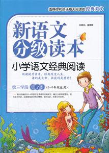 小学语文经典阅读-新语文分级读本-第三学段 第3季-(5-6年级适用)-技术教育社区