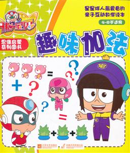 趣味加法-开心宝贝思维启蒙系列图书-4-8岁适用-技术教育社区