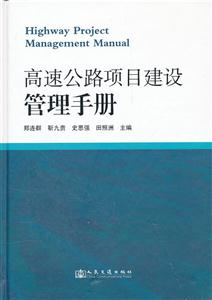 高速公路项目建设管理手册-技术教育社区