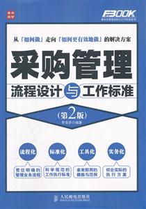 采购管理流程设计与工作标准-(第2版)-技术教育社区
