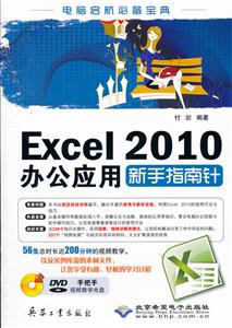 Excel2010办公应用新手指南针-配1张DVD光盘-技术教育社区
