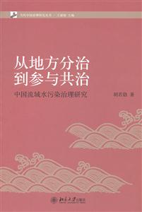 从地方分治到参与共治-中国流域水污染治理研究-技术教育社区