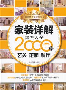 玄关 走廊 餐厅-家装详解参考大全2000例-技术教育社区