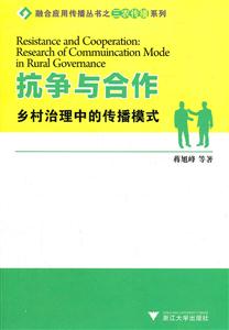 抗争与合作-乡村治理中的传播模式-技术教育社区